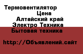 Термовентилятор timberk tfh s20smu › Цена ­ 450 - Алтайский край Электро-Техника » Бытовая техника   